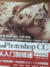 Photoshop CC从入门到精通ps教程ps书籍 全彩高清视频版 ui设计平面设计电商美工设计kv设计调色师手册图像后期处理blender图形图像 实拍图