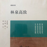 林泉高致 曬單實(shí)拍圖