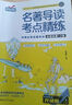 名著導(dǎo)讀考點(diǎn)精練全3冊(cè)初中生名著導(dǎo)讀與考點(diǎn)同步解讀一本通中考名著考點(diǎn)精練中外名著考點(diǎn)精練滿分筆記速讀 曬單實(shí)拍圖