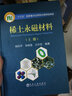 稀土永磁材料（上冊） 曬單實(shí)拍圖