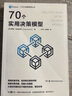 小書大智慧管理叢書：70個實(shí)用決策模型 曬單實(shí)拍圖