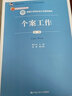 個(gè)案工作（第二版）/新編21世紀社會(huì )工作系列教材；北京市高等教育精品教材立項項目 曬單實(shí)拍圖