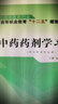 中藥藥劑學(xué)習(xí)題集 張炳盛 著 （全國中醫(yī)藥行業(yè)高等職業(yè)教育十二五規(guī)劃教材配套教學(xué)用書）中國中醫(yī)藥出版社練習(xí)題 曬單實(shí)拍圖