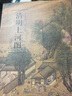 現(xiàn)貨拍即發(fā) 明仇英 清明上河圖 展開尺寸30*941cm 歷代名家繪畫 折頁長卷 安徽美術(shù)出版社 曬單實(shí)拍圖