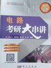電路考研大串講 孫立山 附考研全真試卷和答案 工科考研復(fù)習教材 哈爾濱工業(yè)大學(xué)輔導(dǎo)參考書籍 工科電路 電路復(fù)習指南 電路習題與解答 曬單實拍圖