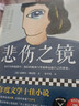 悲傷之鏡 龔古爾獎得主勒邁特雄心勃勃的天上再見三部曲收官之作 2020法國年度文學10佳小說 圖書 曬單實拍圖