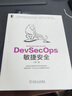 官網 DevSecOps敏捷安全 子芽 張濤 DevSecOps敏捷安全 DevSecOps敏捷安全核心架構設計體系建設技術原理書籍 曬單實拍圖