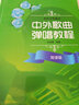 中外歌曲彈唱教程 簡(jiǎn)譜版 曬單實(shí)拍圖