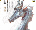 概念.手繪.幻想怪物-魔幻怪物創(chuàng)作技法寶典 曬單實(shí)拍圖