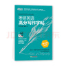 【官方正版】新東方2025考研英語(yǔ)高分寫(xiě)作字帖:衡水體加強版 王江濤 考研英語(yǔ)寫(xiě)作高分作文英文鋼筆練 曬單實(shí)拍圖