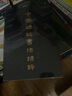 中國磚銘書法精粹——橫逸篇 曬單實拍圖