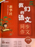 猿輔導(dǎo)我們的語文新華社給孩子的閱讀寫作指導(dǎo)書小學(xué)語文閱讀+寫作共2冊 五年級(上) 曬單實(shí)拍圖