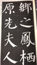 可選單本 名碑名帖完全大觀(guān) 行書(shū)原碑帖高清放大8開(kāi)米字格毛筆書(shū)法字帖章法結體解析教程書(shū)籍 顏真卿勤禮碑 曬單實(shí)拍圖