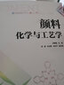 顏料化學(xué)與工藝學(xué) 化學(xué)工業(yè)出版社 李媛媛 主編  肖琦、朱汝葵、劉樂平 副主編 著 書籍 曬單實(shí)拍圖