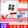自選全優(yōu)課堂九年級9年級上冊語(yǔ)文數學(xué)英語(yǔ)物理化學(xué)歷史道德人教版R版外研版WY版北師大版BSD版北京版BJ版 數學(xué)人教版 版本自選 曬單實(shí)拍圖