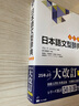 預售 日語(yǔ)語(yǔ)法辭典 修訂版 日文原版 日本語(yǔ)文型辭典 改訂版 曬單實(shí)拍圖