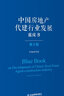 中國房地產(chǎn)代建行業(yè)發(fā)展藍皮書(shū)（第二版） 曬單實(shí)拍圖