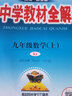 【九年級任選】2026適用 薛金星中學(xué)教材全解九年級上下冊初三數學(xué)語(yǔ)文英語(yǔ)物化人教版蘇科版 9年級同步初中教材解讀資料輔導教材全解析課課通 正版 九上數學(xué) 人教版（25秋） 曬單實(shí)拍圖