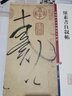 懷素書(shū)自敘帖 彩色放大本中國著(zhù)名碑帖 第二集輯 上海辭書(shū)出版社 孫寶文 曬單實(shí)拍圖