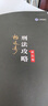 備考2020司法考試2019 上律指南針 2019國家統(tǒng)一法律職業(yè)資格考試刑法攻略·模擬卷 曬單實(shí)拍圖