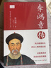 李鴻章傳 梁?jiǎn)⒊?20世紀(jì)五大傳記之一 同為晚清政壇風(fēng)云人物的梁?jiǎn)⒊?近距離講述歷史的真實(shí)側(cè)面 圖書 曬單實(shí)拍圖