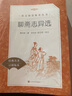 九年級上下課外閱讀書(shū)目 經(jīng)典名著(zhù)口碑版本 初三語(yǔ)文閱讀推薦叢書(shū) 人民文學(xué)出版社 （九上）聊齋志異選 曬單實(shí)拍圖