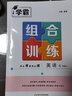 上下冊(cè)自選】2024正版學(xué)霸組合拆解訓(xùn)練七年級(jí)下上語(yǔ)文英語(yǔ) 初一上冊(cè)下冊(cè)現(xiàn)代文古詩(shī)詞文言文閱讀專(zhuān)項(xiàng)突破訓(xùn)練教輔資料 【25秋】江蘇版-英語(yǔ)組合訓(xùn)練上冊(cè) 曬單實(shí)拍圖