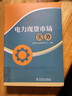 【全2冊】電力現(xiàn)貨市場2本套 電力現(xiàn)貨市場實(shí)務(wù)+電力現(xiàn)貨市場101問 國家電力調(diào)度控制中心 中國電力出版社 曬單實(shí)拍圖