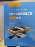 大型公共建筑機電工程關(guān)鍵技術(shù)(精)/中國安裝工程關(guān)鍵技術(shù)系列叢書(shū) 曬單實(shí)拍圖
