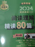 2024老蔣主推 考研英語(yǔ)（二）閱讀理解精讀80篇 曬單實(shí)拍圖