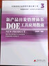 新產(chǎn)品開發(fā)管理體系DOE工具應(yīng)用指南 曬單實拍圖