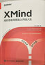 官方正版 XMind：用好思維導(dǎo)圖走上開(kāi)掛人生 XMind團(tuán)隊(duì) 自我提升從零到一入門新手 曬單實(shí)拍圖