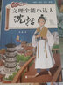 文理全能小達人: 沈括（奇想國童書(shū)）踏破千山、百折不屈的科學(xué)大冒險，笑中帶淚、血脈僨張的英才養成志 曬單實(shí)拍圖
