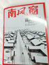 【季度/半年/全年訂閱】南風(fēng)窗雜志2025年訂閱全年共26期默認當月起訂 時(shí)政新聞類(lèi)期刊雜志 【全年訂閱贈2本】默認當月起訂 曬單實(shí)拍圖