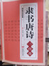 【包郵】隸書(shū)唐詩(shī)三百首/名家書(shū)法欣賞技法畫(huà)集中國隸書(shū)集字古詩(shī)字帖漢張遷碑漢曹全碑隸篆毛筆大字典作品 曬單實(shí)拍圖