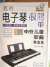 我的電子琴很簡(jiǎn)單 : 中外兒童歌曲精選集（五線(xiàn)譜、簡(jiǎn)譜對照版） 曬單實(shí)拍圖