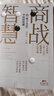 商戰(zhàn)智慧：向 孫子兵法 學經(jīng)營管理 曬單實拍圖