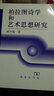 柏拉圖詩學(xué)和藝術(shù)思想研究 曬單實拍圖