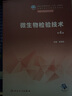 微生物檢驗(yàn)技術(shù)（第4版） 曬單實(shí)拍圖