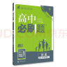 高中必刷题 高一下历史 必修 中外历史纲要 教材同步练习 理想树2023版 实拍图
