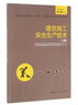 建筑施工安全生產(chǎn)技術(shù)(土建)土建 中國建筑工業(yè)出版社 建筑施工安全生產(chǎn)培訓教材編寫(xiě)委員會(huì ) 組織編寫(xiě) 書(shū)籍 曬單實(shí)拍圖