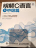 圖靈教育 明解C語(yǔ)言 中級(jí)篇 明解C語(yǔ)言 中級(jí)篇 C語(yǔ)言進(jìn)階教程書(shū) C語(yǔ)言程序設(shè)計(jì)教程自學(xué)C程序設(shè) 曬單實(shí)拍圖