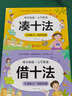 湊十法借十法平十法破十法全套幼小銜接一日一練天天練數(shù)學(xué)思維訓(xùn)練整合教材幼兒園學(xué)前班口算心算 10 20 50 100以內(nèi)不進(jìn)位退位加減法時間與人民幣看圖列算式全橫式分解組成解決問題 【全4冊】借十法+ 曬單實拍圖