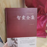 【精裝完整版】智囊全集 馮夢(mèng)龍正版原著全書完整版原文+注釋+譯文白話文鎖線中華傳統(tǒng)文化古典名著國學(xué)經(jīng)典精選本孫子兵法全書中國哲學(xué)書籍 【精裝正版】智囊全集 曬單實(shí)拍圖