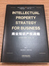 商業(yè)知識產(chǎn)權戰略 （Intellectual Property Strategy for Business) （漢英對照）（隨機限量作者簽章版） 曬單實(shí)拍圖