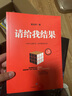 請給我結果 升級版 姜汝祥 著 不要只完成任務 更重要的是結果 提升員工執(zhí)行力 調動員工積極心態(tài) 中信出版社圖書 曬單實拍圖