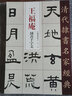 王福庵 隸書千字文/清代隸書名家經(jīng)典 曬單實(shí)拍圖