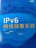 IPv6網(wǎng)絡(luò )部署實(shí)戰(異步圖書(shū)出品） 曬單實(shí)拍圖