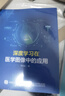 深度學習在醫(yī)學圖像中的應(yīng)用 曬單實拍圖