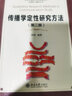 傳播學定性研究方法(第二版) 北京大學研究生學術規(guī)范與創(chuàng)新能力建設叢書 曬單實拍圖